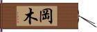 岡木 Hand Scroll