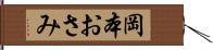 岡本おさみ Hand Scroll