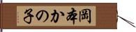 岡本かの子 Hand Scroll