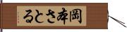 岡本さとる Hand Scroll