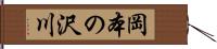 岡本の沢川 Hand Scroll