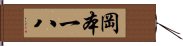 岡本一八 Hand Scroll