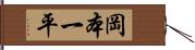 岡本一平 Hand Scroll