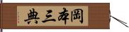 岡本三典 Hand Scroll