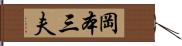 岡本三夫 Hand Scroll