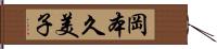 岡本久美子 Hand Scroll