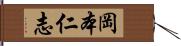 岡本仁志 Hand Scroll