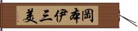 岡本伊三美 Hand Scroll