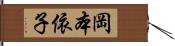 岡本依子 Hand Scroll