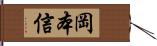 岡本信 Hand Scroll