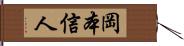 岡本信人 Hand Scroll