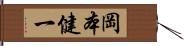 岡本健一 Hand Scroll
