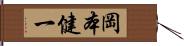 岡本健一 Hand Scroll