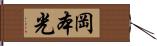 岡本光 Hand Scroll