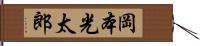 岡本光太郎 Hand Scroll