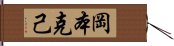 岡本克己 Hand Scroll