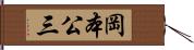 岡本公三 Hand Scroll