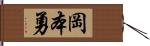 岡本勇 Hand Scroll
