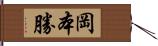 岡本勝 Hand Scroll