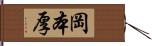 岡本厚 Hand Scroll