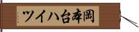 岡本台ハイツ Hand Scroll