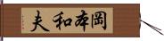 岡本和夫 Hand Scroll