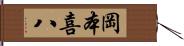 岡本喜八 Hand Scroll