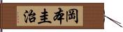 岡本圭治 Hand Scroll