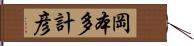 岡本多計彦 Hand Scroll