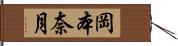 岡本奈月 Hand Scroll