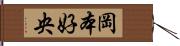 岡本好央 Hand Scroll