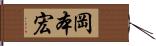 岡本宏 Hand Scroll