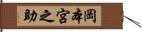 岡本宮之助 Hand Scroll