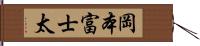 岡本富士太 Hand Scroll