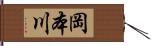 岡本川 Hand Scroll
