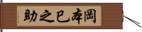 岡本巳之助 Hand Scroll