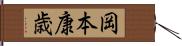 岡本康歳 Hand Scroll