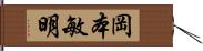 岡本敏明 Hand Scroll