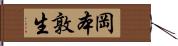 岡本敦生 Hand Scroll