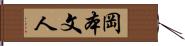 岡本文人 Hand Scroll