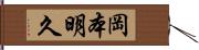 岡本明久 Hand Scroll