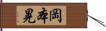 岡本晃 Hand Scroll