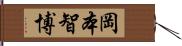 岡本智博 Hand Scroll