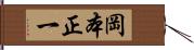 岡本正一 Hand Scroll