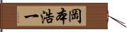 岡本浩一 Hand Scroll