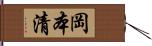 岡本清 Hand Scroll