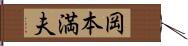 岡本満夫 Hand Scroll