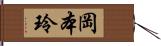 岡本玲 Hand Scroll