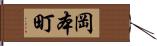 岡本町 Hand Scroll