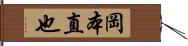 岡本直也 Hand Scroll